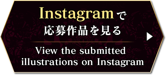 Instagramで応募作品を見る　View the submitted illustrations on Instagram