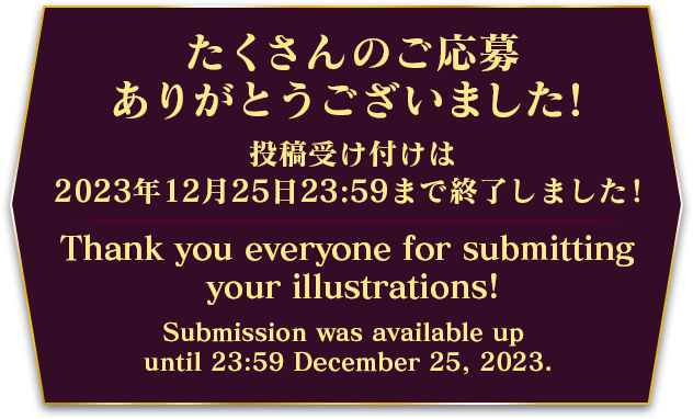 たくさんのご応募ありがとうございました！投稿受け付けは2023年12月25日23:59まで終了しました！ Thank you everyone for submitting your illustrations!Submission was available up until 23:59 December 25, 2023.