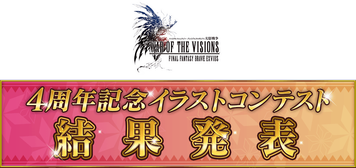 FFBE幻影戦争 4周年記念 イラストコンテスト結果発表