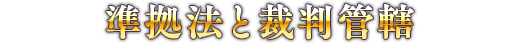 準拠法と裁判管轄