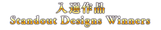 入選作品 Standout Designs Winners