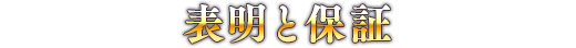 表明と保証