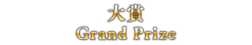 大賞 Grand Prize