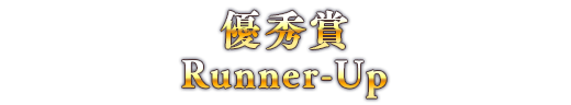 優秀賞 Runner-Up