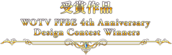 受賞作品 WOTV FFBE 4th Anniversary Design Contest Winners