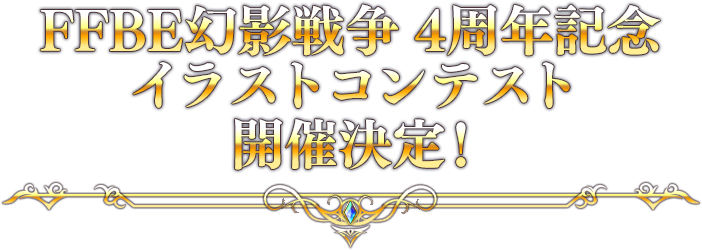 FFBE幻影戦争 4周年記念 イラストコンテスト開催決定！