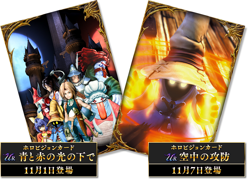 UR 青と赤の光の下で 11月1日登場　UR空中の攻防 11月7日登場