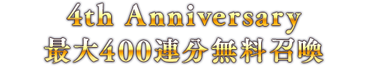 4th Anniversary 最大400連分無料召喚