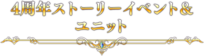 4周年ストーリーイベント&ユニット