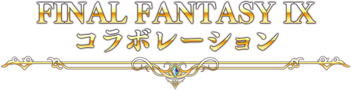 FINAL FANTASY IX コラボレーション