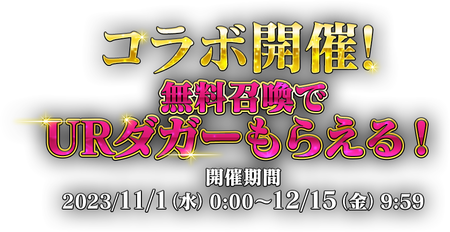 コラボ開催! 無料召喚でURダガーもらえる!