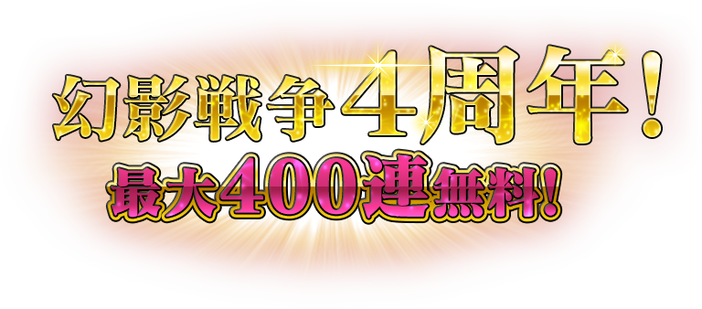 幻影戦争4周年! 最大400連無料!