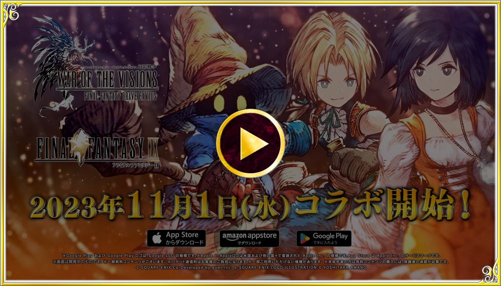 FINAL FANTASY IX コラボレーション