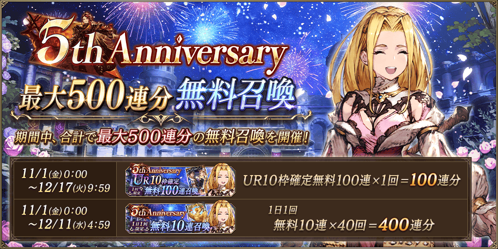 5th Anniversary 最大500連分無料召喚