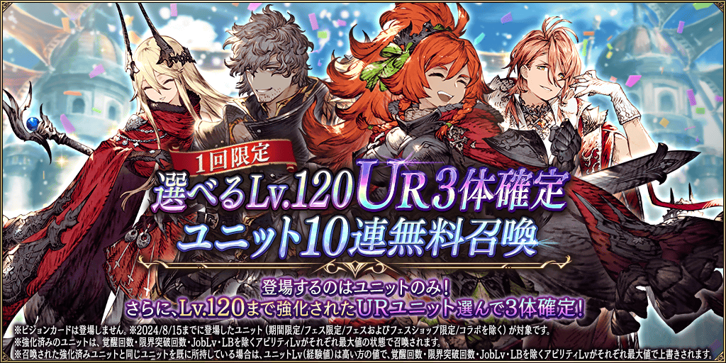 選べるLv.120UR3体確定ユニット10連無料召喚