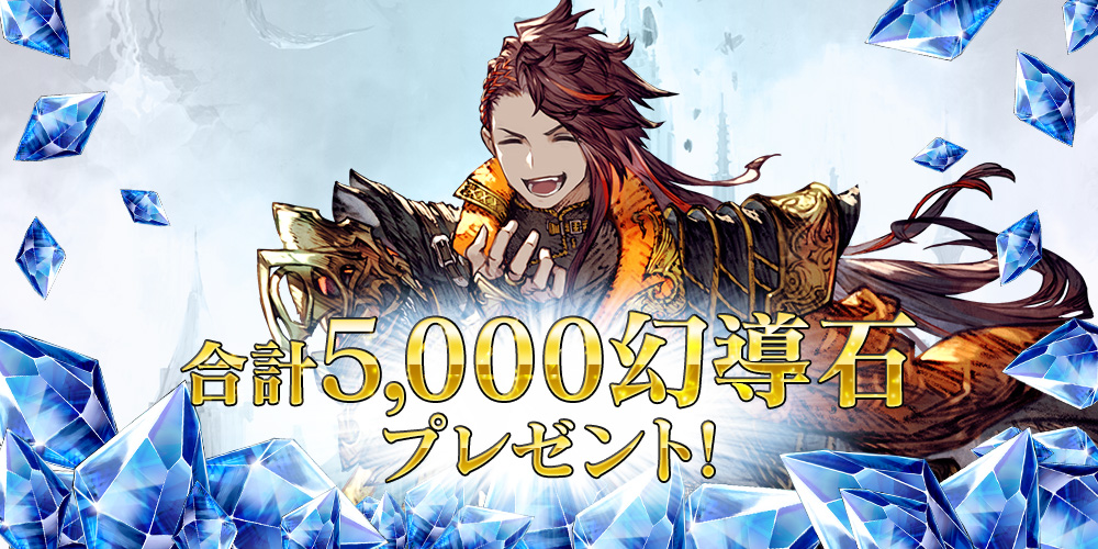 合計5,000幻導石プレゼント!