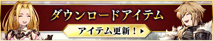 ダウンロードアイテム