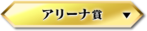 アリーナ賞
