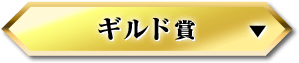 ギルド賞