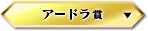 アードラ賞