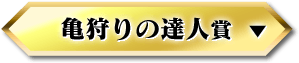 亀狩りの達人賞