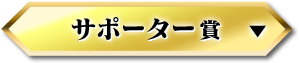 サポーター賞