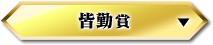 皆勤賞