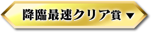 降臨最速クリア賞