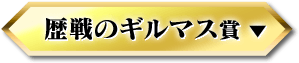 歴戦のギルマス賞