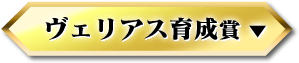 ヴェリアス育成賞