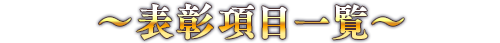 ～表彰項目一覧～