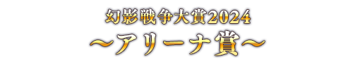 幻影戦争大賞2024 ～アリーナ賞～