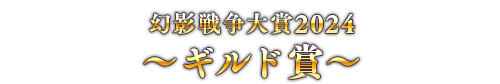 幻影戦争大賞2024 ～ギルド賞～