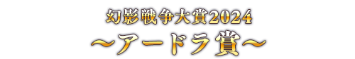 幻影戦争大賞2024 ～アードラ賞～