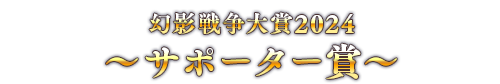 幻影戦争大賞2024 ～サポーター賞～