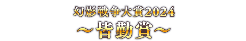 幻影戦争大賞2024 ～皆勤賞～