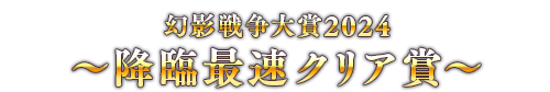 幻影戦争大賞2024 ～降臨最速クリア賞～