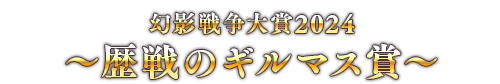 幻影戦争大賞2024 ～歴戦のギルマス賞～