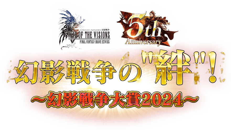 FFBE幻影戦争 5周年記念 幻影戦争の絆 ～幻影戦争大賞2024～