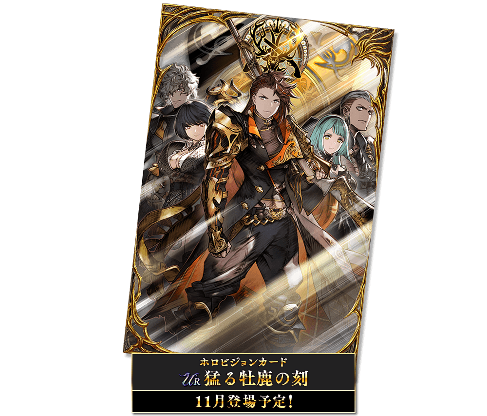 UR 猛る牡鹿の刻 11月登場予定！