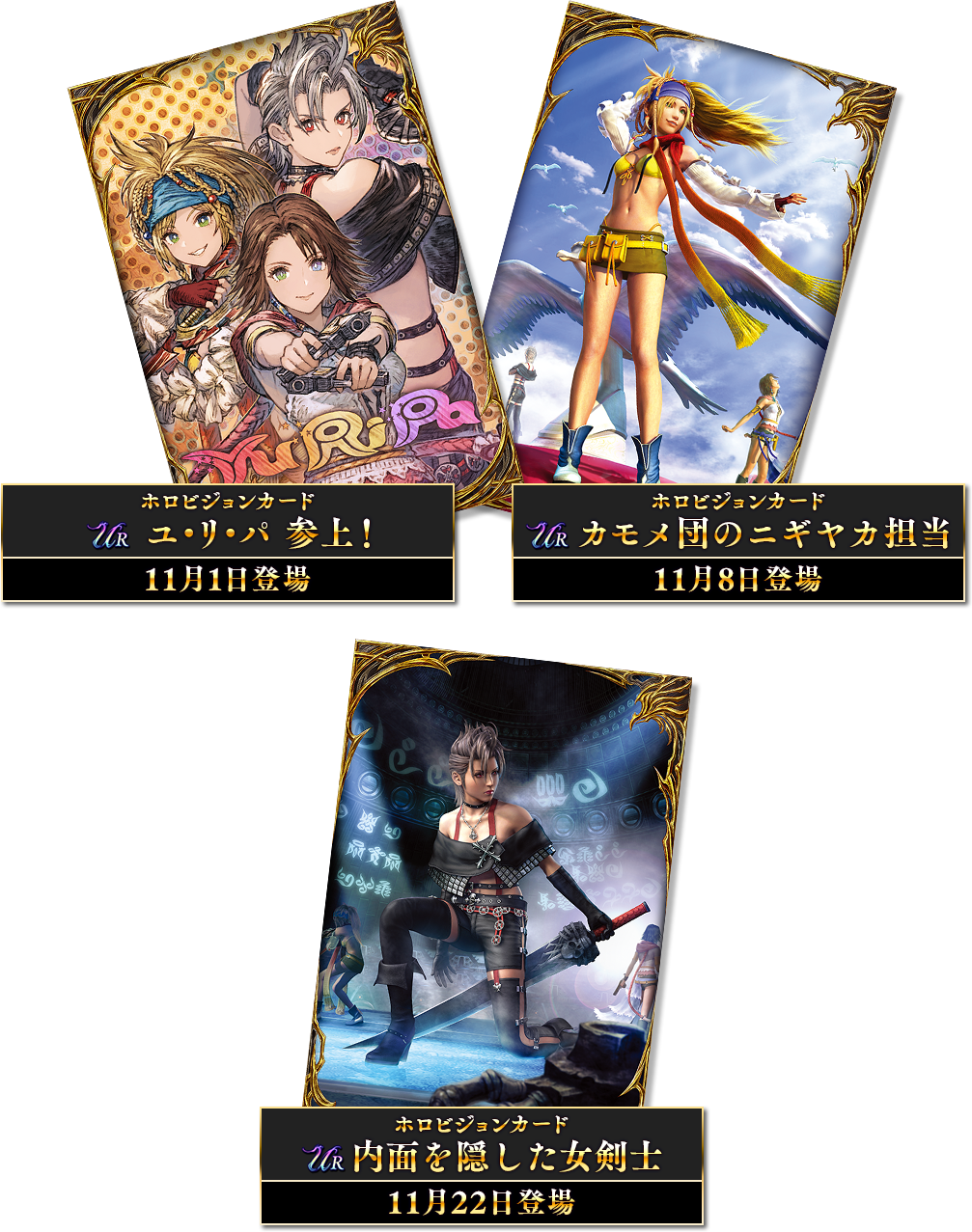 UR ユ・リ・パ 参上！ 11月1日登場　URカモメ団のニギヤカ担当 11月8日登場　UR内面を隠した女剣士 11月登場予定