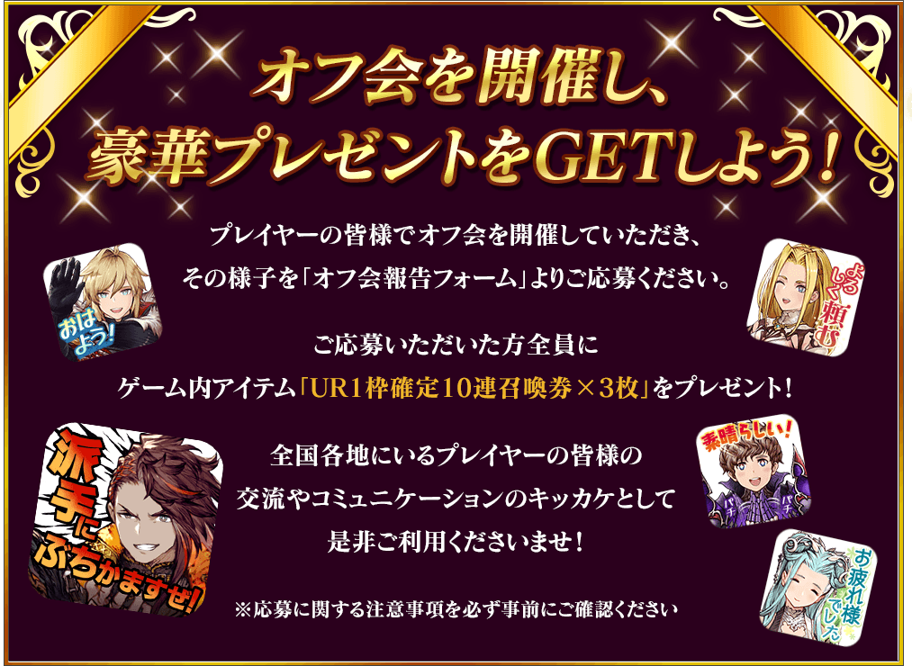 オフ会を開催し、豪華プレゼントをGETしよう！