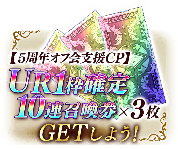 【5周年オフ会支援CP】UR1枠確定10連召喚券×3枚GETしよう！