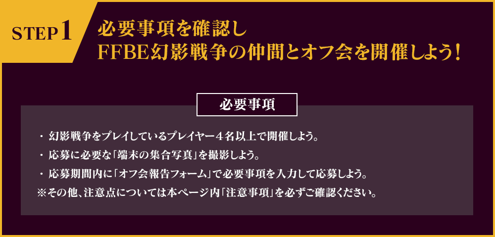 STEP1　必要事項を確認しFFBE幻影戦争の仲間とオフ会を開催しよう！