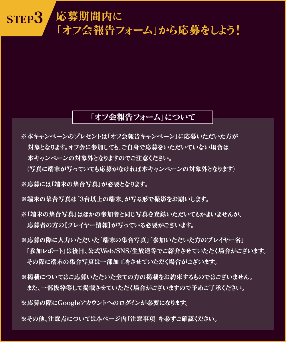 STEP3　応募期間内に「オフ会報告フォーム」から応募をしよう！