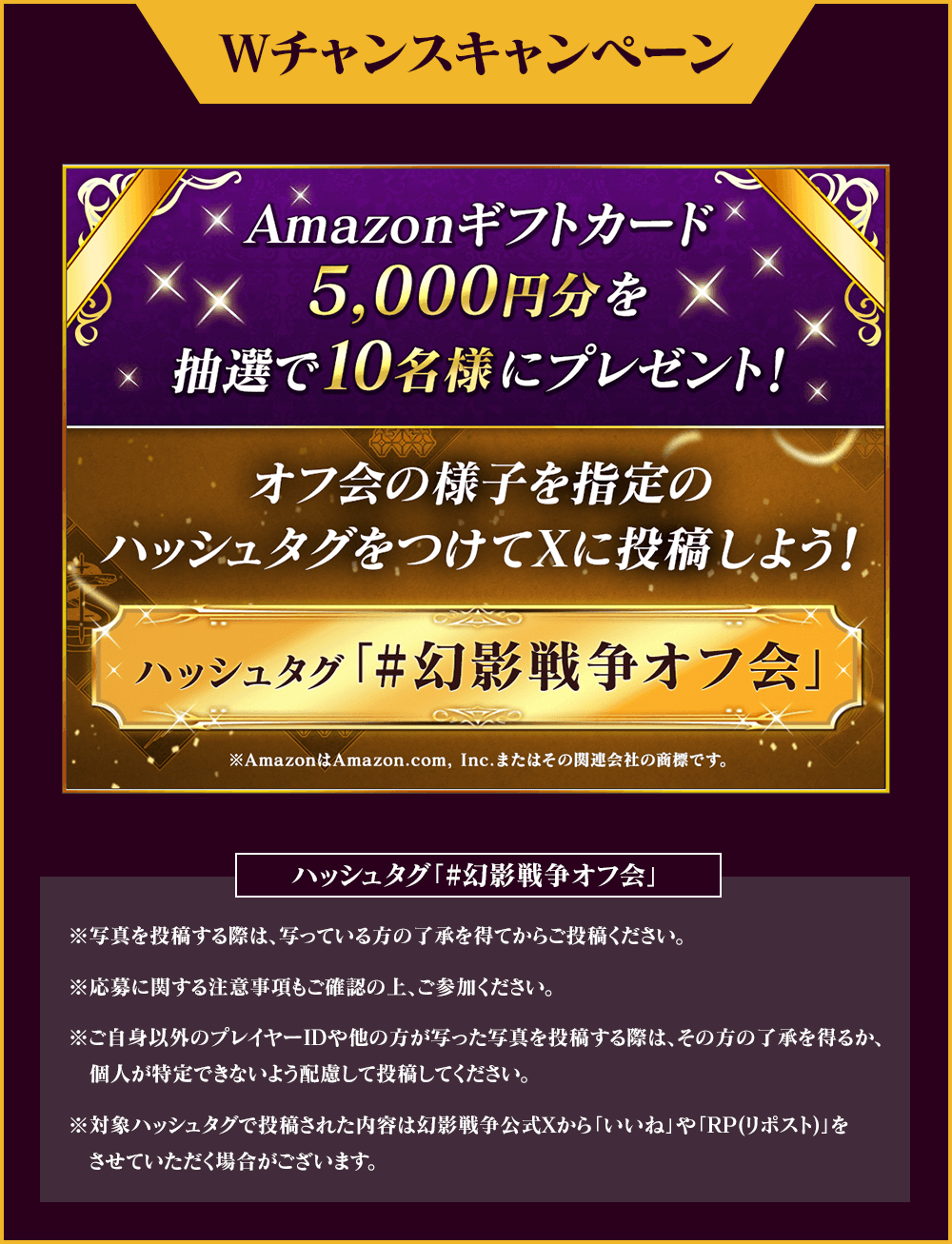 Wチャンスキャンペーン　オフ会の様子を指定のハッシュタグをつけてXに投稿しよう！　ハッシュタグ「#幻影戦争オフ会」
