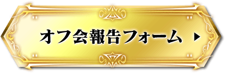 オフ会報告フォーム