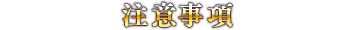 注意事項