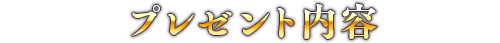 プレゼント内容