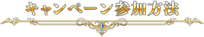 キャンペーン参加方法